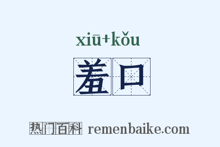 羞口是什么意思的图片